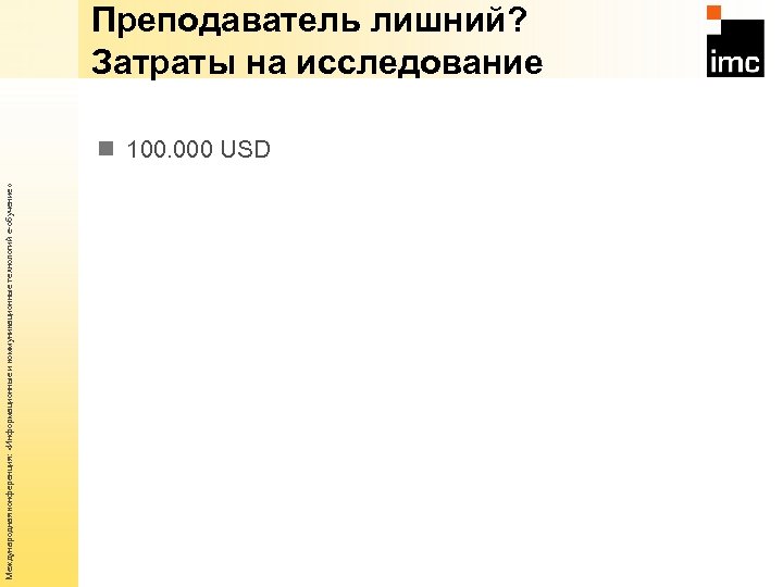 Международная конференция: «Информационные и коммуникационные технологий е-обучение» Преподаватель лишний? Затраты на исследование n 100.