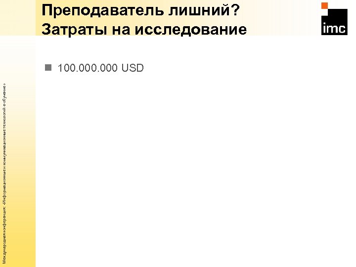 Международная конференция: «Информационные и коммуникационные технологий е-обучение» Преподаватель лишний? Затраты на исследование n 100.