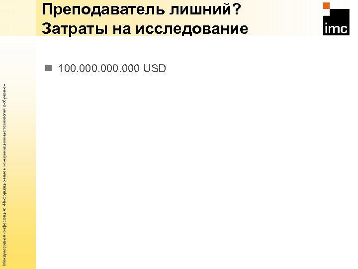 Международная конференция: «Информационные и коммуникационные технологий е-обучение» Преподаватель лишний? Затраты на исследование n 100.