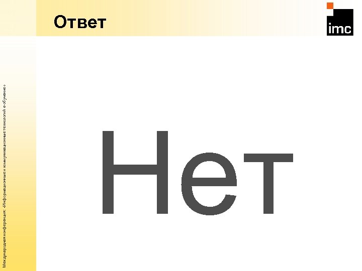 Международная конференция: «Информационные и коммуникационные технологий е-обучение» Ответ Нет 