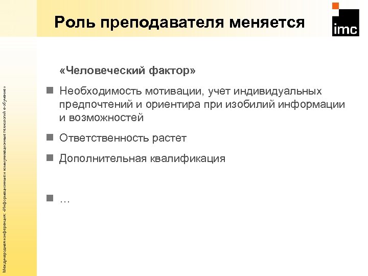 Роль преподавателя меняется Международная конференция: «Информационные и коммуникационные технологий е-обучение» «Человеческий фактор» n Необходимость