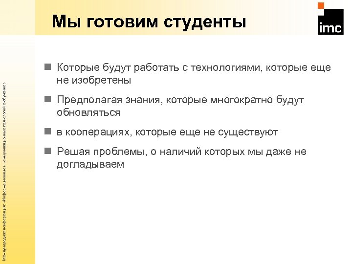 Международная конференция: «Информационные и коммуникационные технологий е-обучение» Мы готовим студенты n Которые будут работать