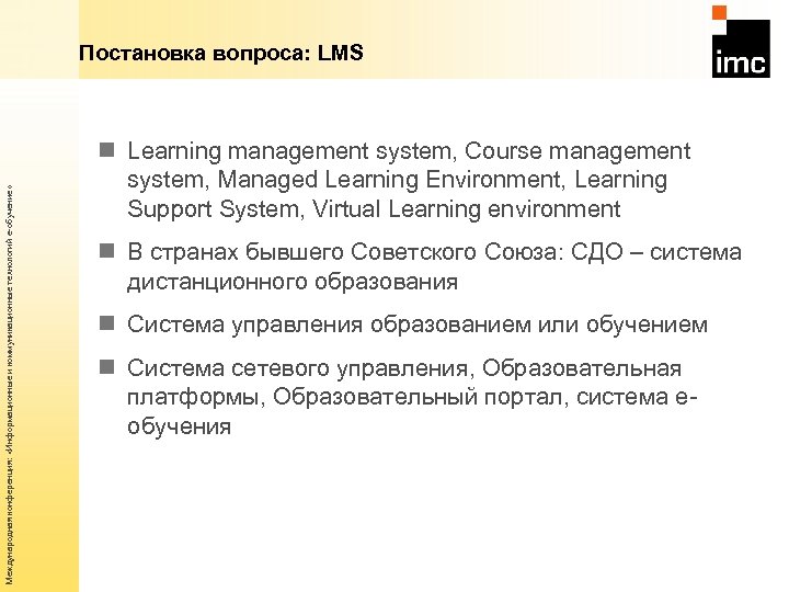 Международная конференция: «Информационные и коммуникационные технологий е-обучение» Постановка вопроса: LMS n Learning management system,