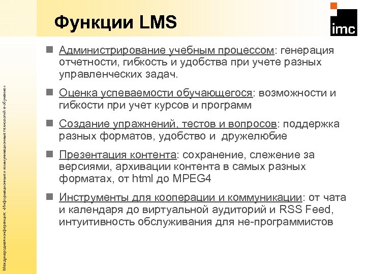 Функции LMS Международная конференция: «Информационные и коммуникационные технологий е-обучение» n Администрирование учебным процессом: генерация