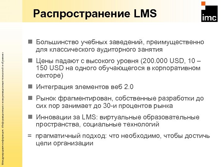 Международная конференция: «Информационные и коммуникационные технологий е-обучение» Распространение LMS n Большинство учебных заведений, преимущественно