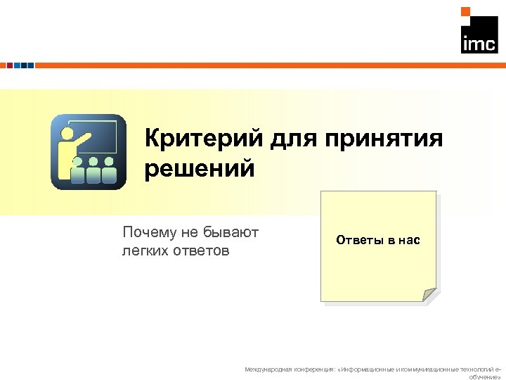 Критерий для принятия решений Почему не бывают легких ответов Ответы в нас Международная конференция: