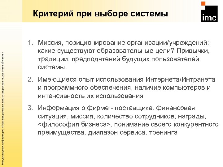 Международная конференция: «Информационные и коммуникационные технологий е-обучение» Критерий при выборе системы 1. Миссия, позиционирование