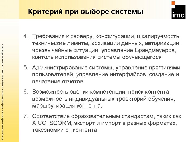 Международная конференция: «Информационные и коммуникационные технологий е-обучение» Критерий при выборе системы 4. Требования к