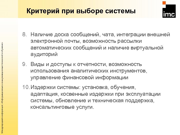 Международная конференция: «Информационные и коммуникационные технологий е-обучение» Критерий при выборе системы 8. Наличие доска