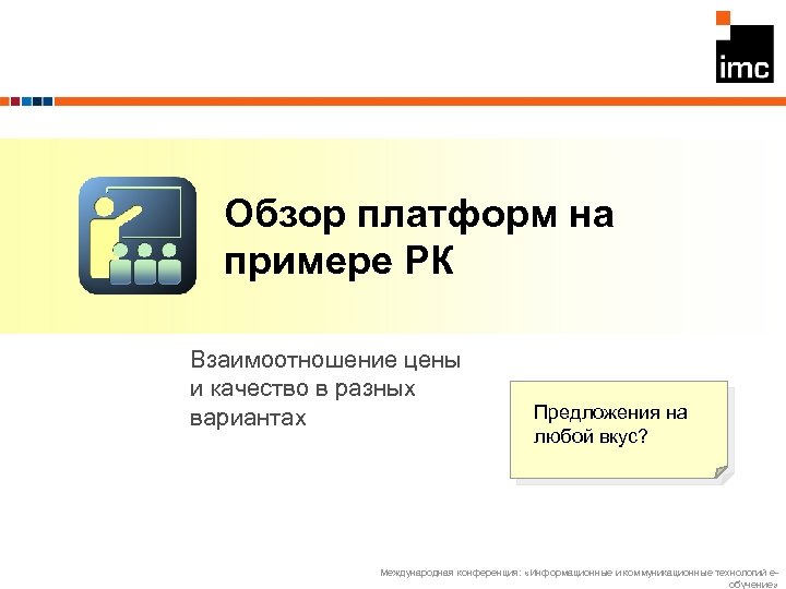 Обзор платформ на примере РК Взаимоотношение цены и качество в разных вариантах Предложения на