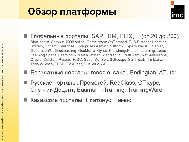 Обзор платформы Международная конференция: «Информационные и коммуникационные технологий е-обучение» n Глобальные порталы: SAP, IBM,