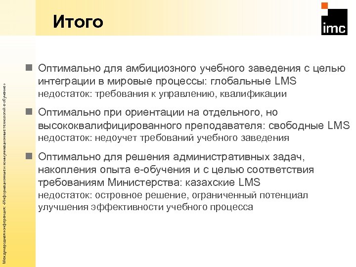 Международная конференция: «Информационные и коммуникационные технологий е-обучение» Итого n Оптимально для амбициозного учебного заведения