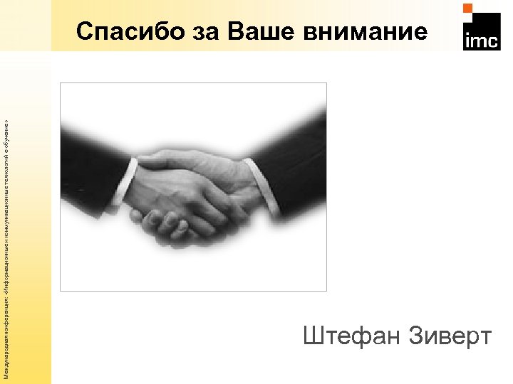 Международная конференция: «Информационные и коммуникационные технологий е-обучение» Спасибо за Ваше внимание Штефан Зиверт 