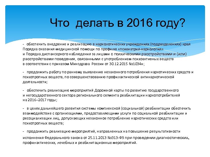 Что делать в 2016 году? - обеспечить внедрение и реализацию в наркологических учреждениях (подразделениях)