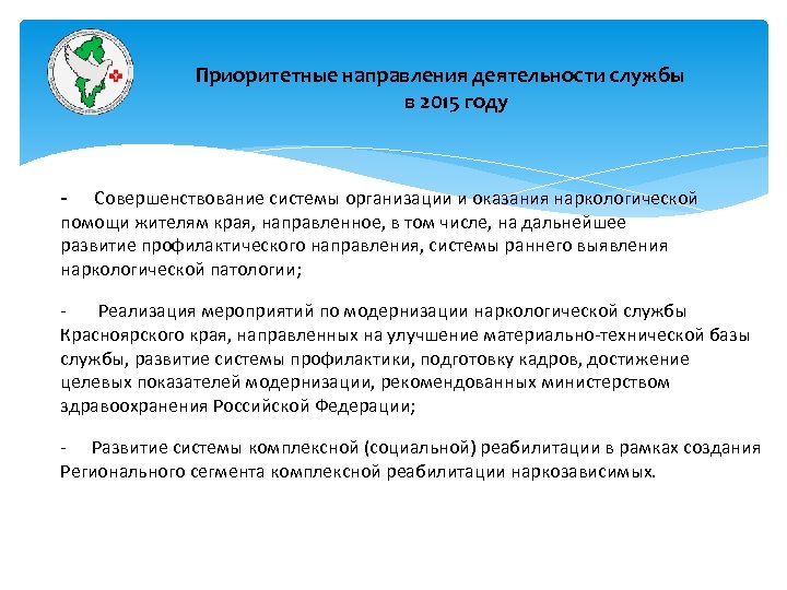 Приоритетные направления деятельности службы в 2015 году - Совершенствование системы организации и оказания наркологической
