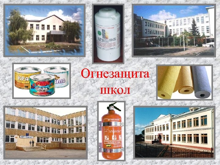 Огнезащита школ 