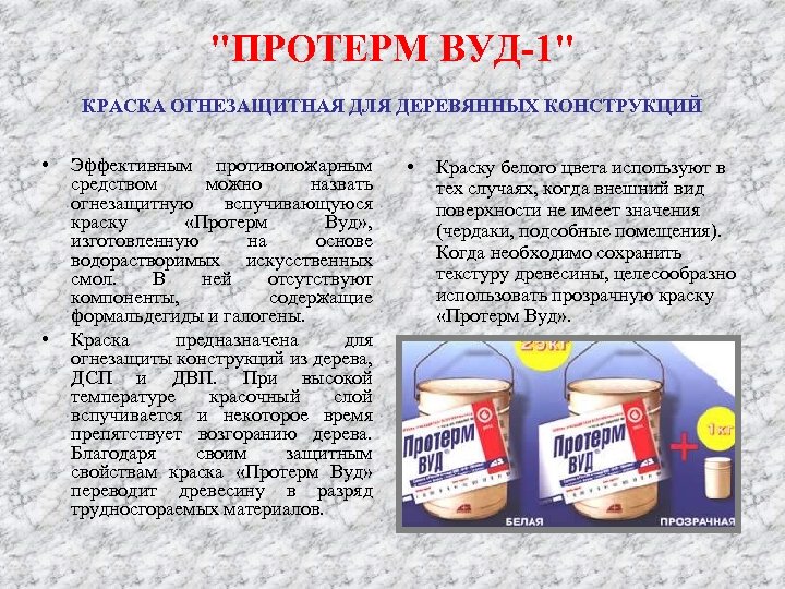 "ПРОТЕРМ ВУД-1" КРАСКА ОГНЕЗАЩИТНАЯ ДЛЯ ДЕРЕВЯННЫХ КОНСТРУКЦИЙ • • Эффективным противопожарным средством можно назвать