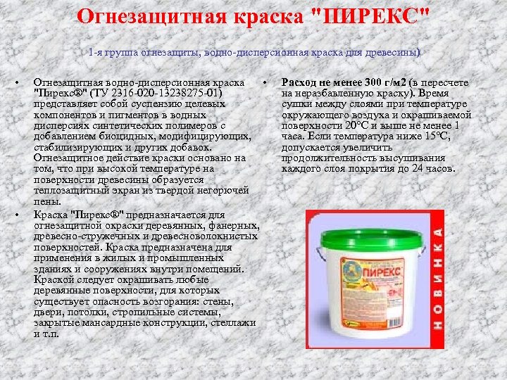 Огнезащитная краска "ПИРЕКС" 1 -я группа огнезащиты, водно-дисперсионная краска для древесины) • • Огнезащитная