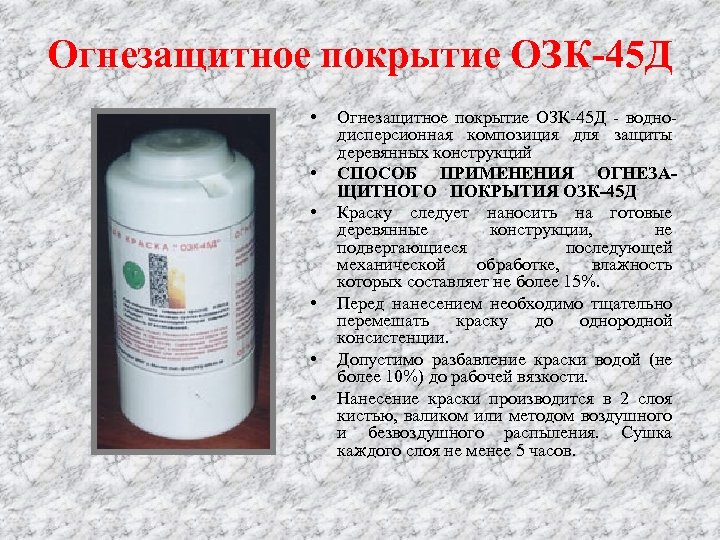 Огнезащитное покрытие ОЗК-45 Д • • • Огнезащитное покрытие ОЗК-45 Д - воднодисперсионная композиция
