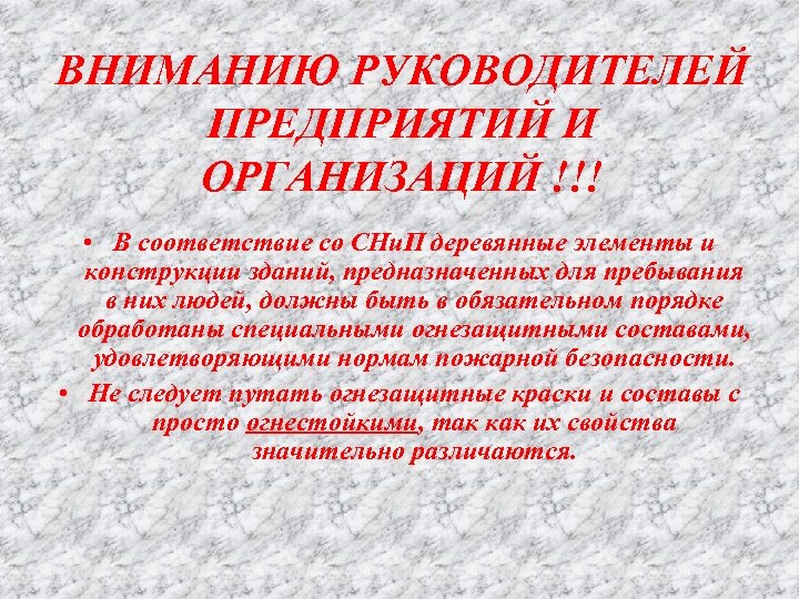 ВНИМАНИЮ РУКОВОДИТЕЛЕЙ ПРЕДПРИЯТИЙ И ОРГАНИЗАЦИЙ !!! • В соответствие со СНи. П деревянные элементы