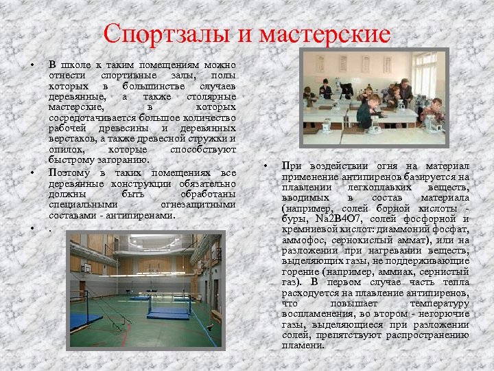 Спортзалы и мастерские • • • В школе к таким помещениям можно отнести спортивные