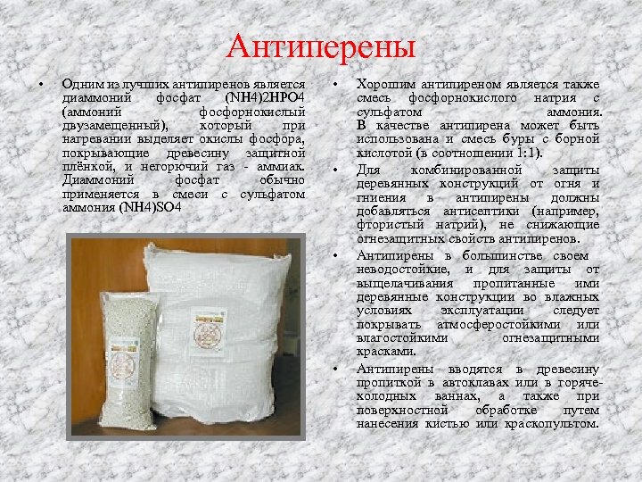 Антиперены • Одним из лучших антипиренов является диаммоний фосфат (NH 4)2 HPO 4 (аммоний