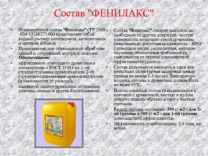 Состав "ФЕНИЛАКС" • • Огнезащитный состав "Фенилакс" (ТУ 2389 • -024 -13238275 -03) представляет