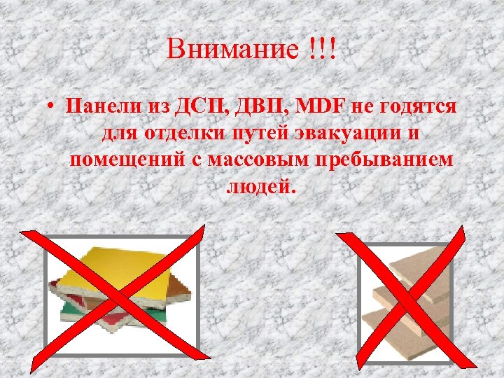 Внимание !!! • Панели из ДСП, ДВП, MDF не годятся для отделки путей эвакуации