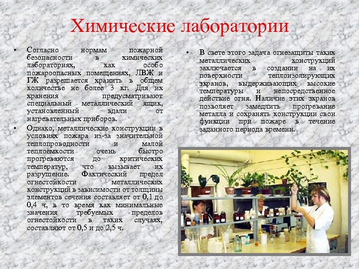 Химические лаборатории • • Согласно нормам пожарной безопасности в химических лабораториях, как особо пожароопасных