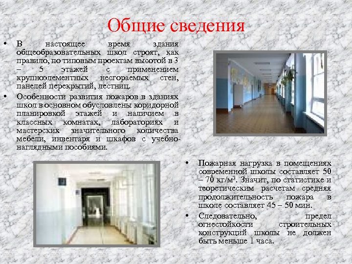Общие сведения • • В настоящее время здания общеобразовательных школ строят, как правило, по