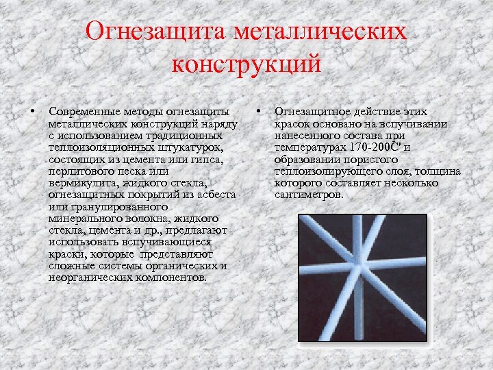 Огнезащита металлических конструкций • Современные методы огнезащиты металлических конструкций наряду с использованием традиционных теплоизоляционных