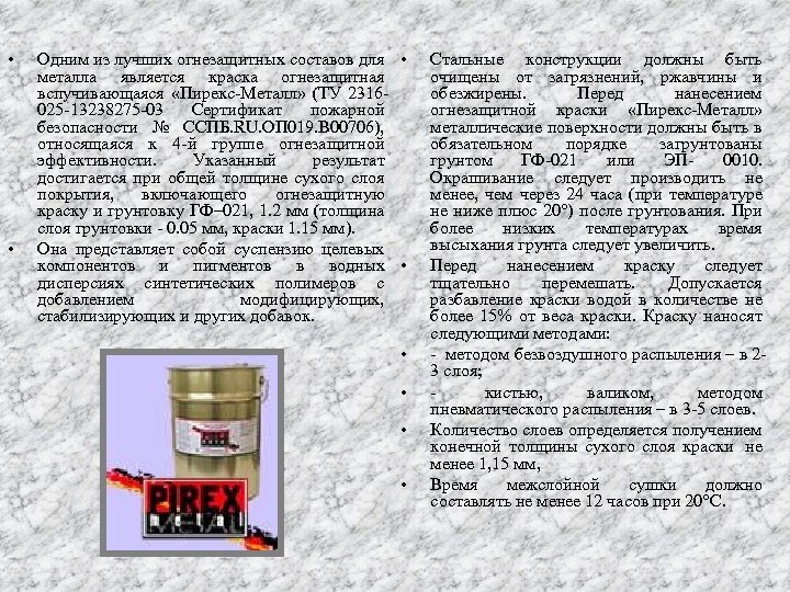  • • Одним из лучших огнезащитных составов для • металла является краска огнезащитная