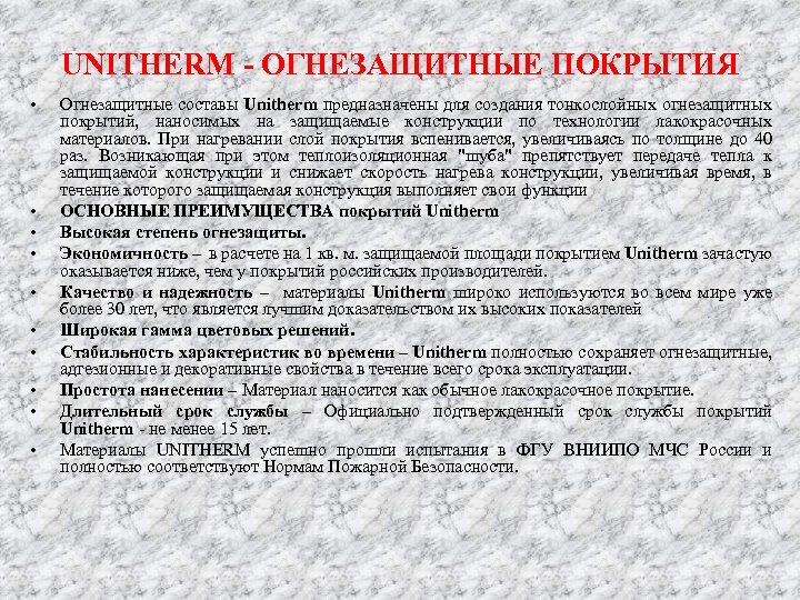 UNITHERM - ОГНЕЗАЩИТНЫЕ ПОКРЫТИЯ • • • Огнезащитные составы Unitherm предназначены для создания тонкослойных