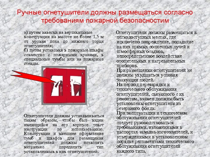 Ручные огнетушители должны размещаться согласно требованиям пожарной безопасностим а) путем навески на вертикальные Огнетушители