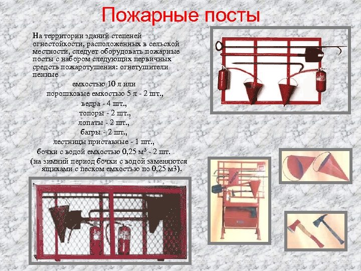 Пожарные посты На территории зданий степеней огнестойкости, расположенных в сельской местности, следует оборудовать пожарные