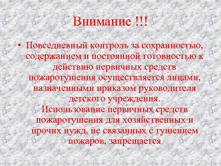 Внимание !!! • Повседневный контроль за сохранностью, содержанием и постоянной готовностью к действию первичных