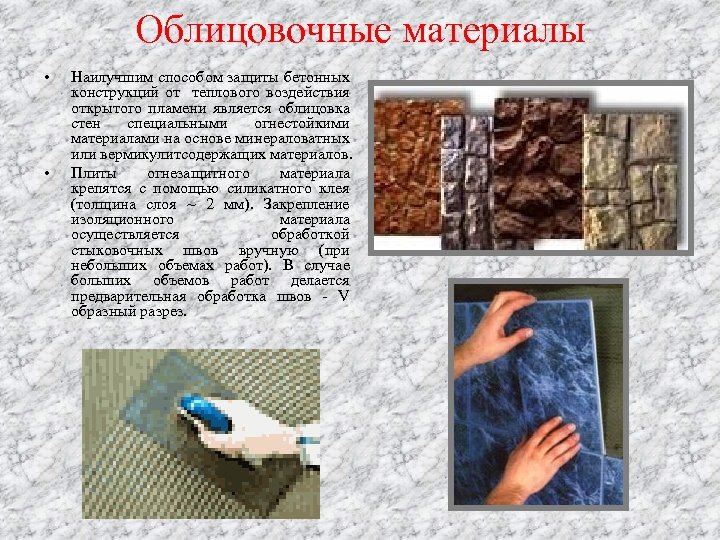 Облицовочные материалы • • Наилучшим способом защиты бетонных конструкций от теплового воздействия открытого пламени