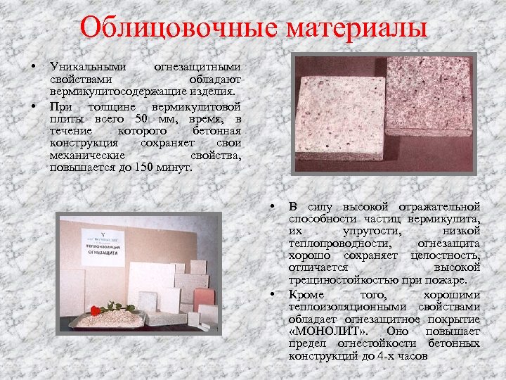 Облицовочные материалы • • Уникальными огнезащитными свойствами обладают вермикулитосодержащие изделия. При толщине вермикулитовой плиты