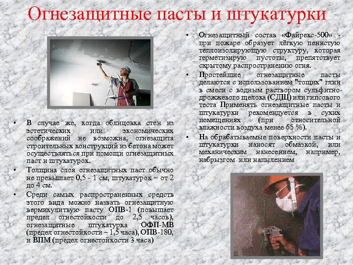 Огнезащитные пасты и штукатурки • • • В случае же, когда облицовка стен из
