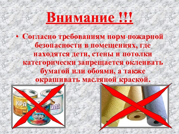 Внимание !!! • Согласно требованиям норм пожарной безопасности в помещениях, где находятся дети, стены