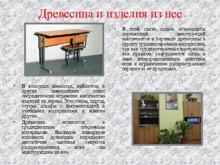 Древесина и изделия из нее • • • В классных комнатах, кабинетах и других