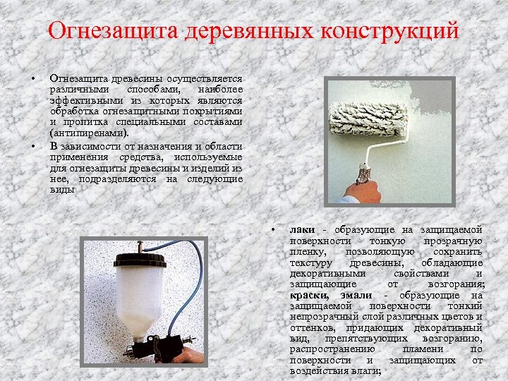 Огнезащита деревянных конструкций • • Огнезащита древесины осуществляется различными способами, наиболее эффективными из которых