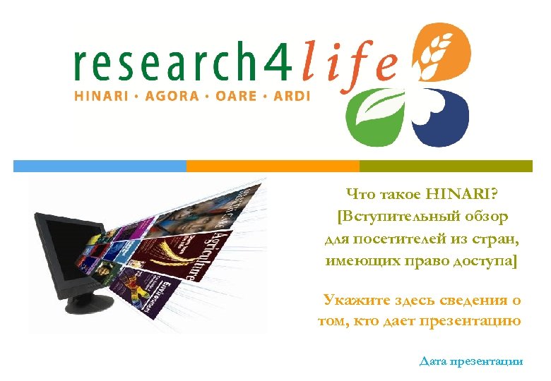 Что такое HINARI? [Вступительный обзор для посетителей из стран, имеющих право доступа] Укажите здесь