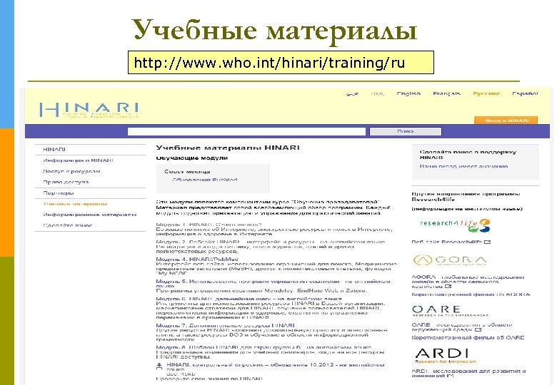 Учебные материалы http: //www. who. int/hinari/training/ru 