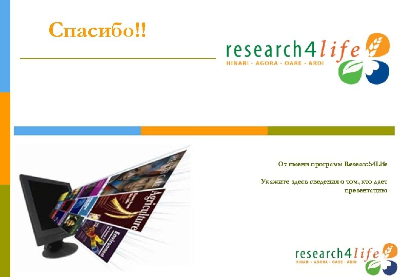 Спасибо!! От имени программ Research 4 Life Укажите здесь сведения о том, кто дает