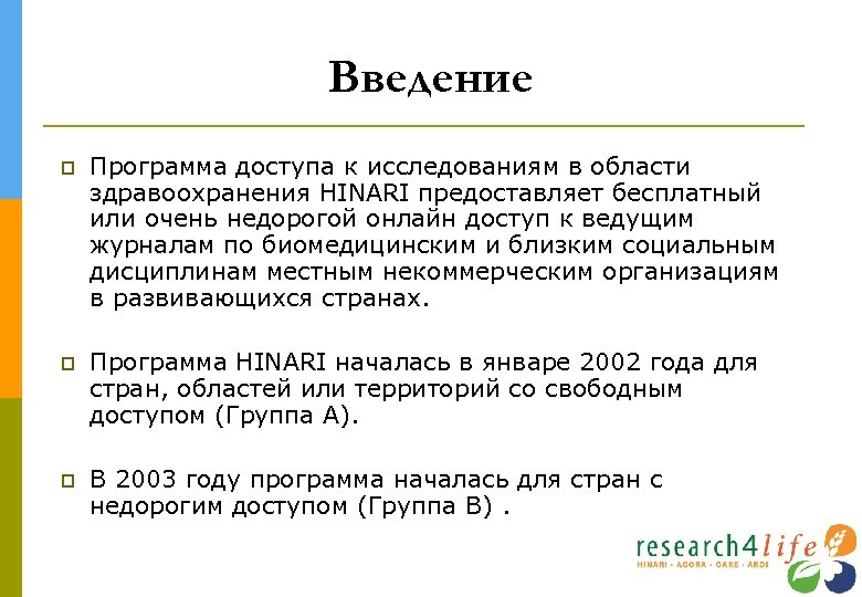 Введение Программа доступа к исследованиям в области здравоохранения HINARI предоставляет бесплатный или очень недорогой
