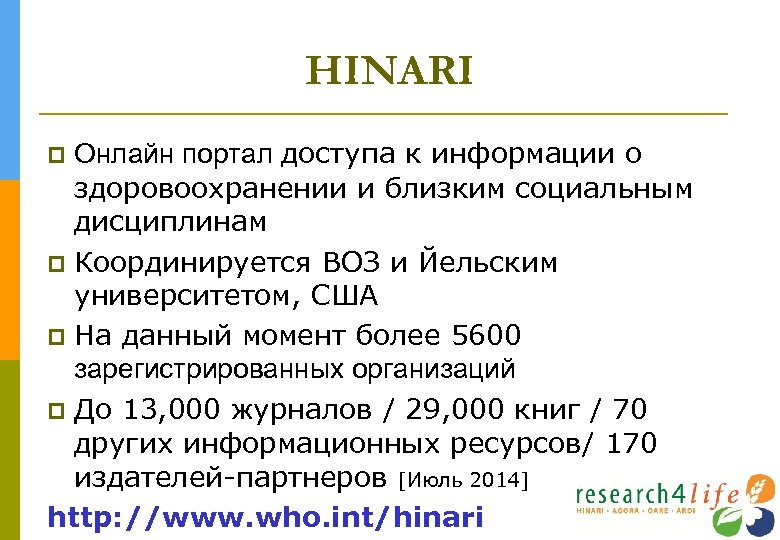 HINARI Онлайн портал доступа к информации о здоровоохранении и близким социальным дисциплинам Координируется ВОЗ