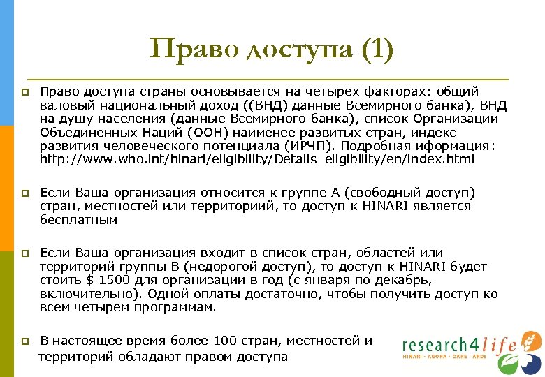 Право доступа (1) Право доступа страны основывается на четырех факторах: общий валовый национальный доход