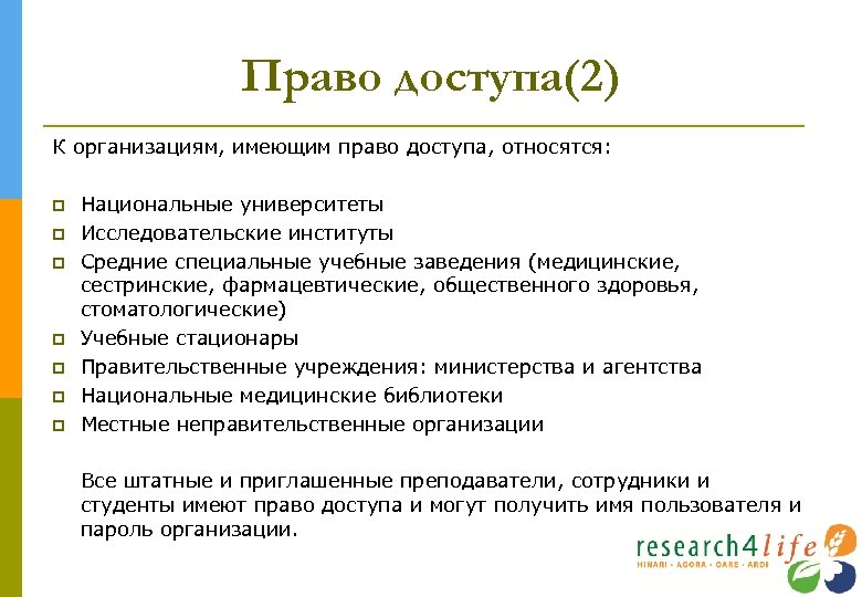 Право доступа(2) К организациям, имеющим право доступа, относятся: Национальные университеты Исследовательские институты Средние специальные