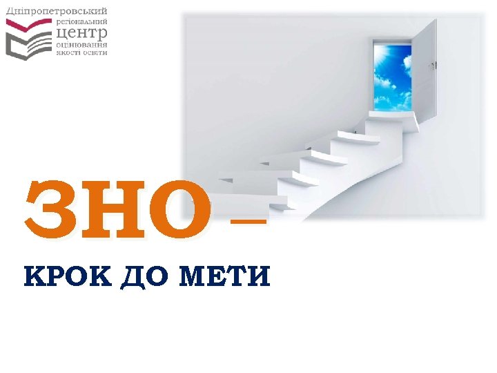 ЗНО ‒ КРОК ДО МЕТИ 